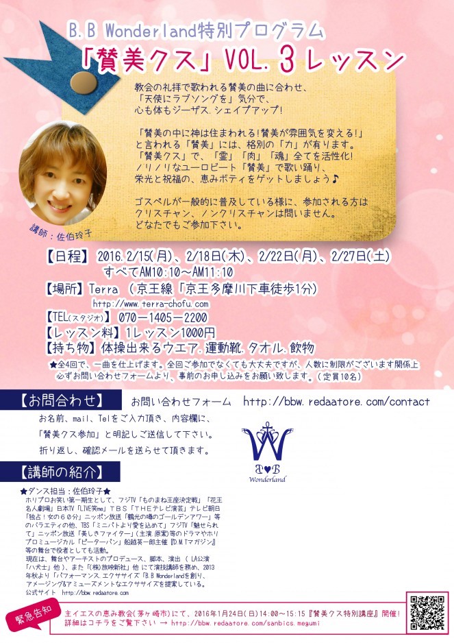 「賛美クスレッスンVol.3」2016年2/15〜全3回(日程変更のお知らせがあります)
