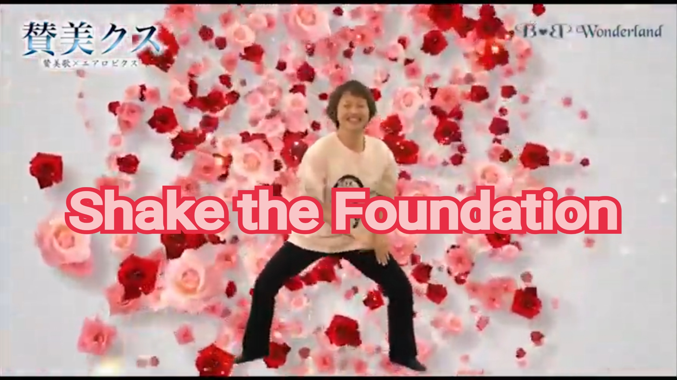 賛美クス 〜Shake the Foundation〜(Joe Pace)