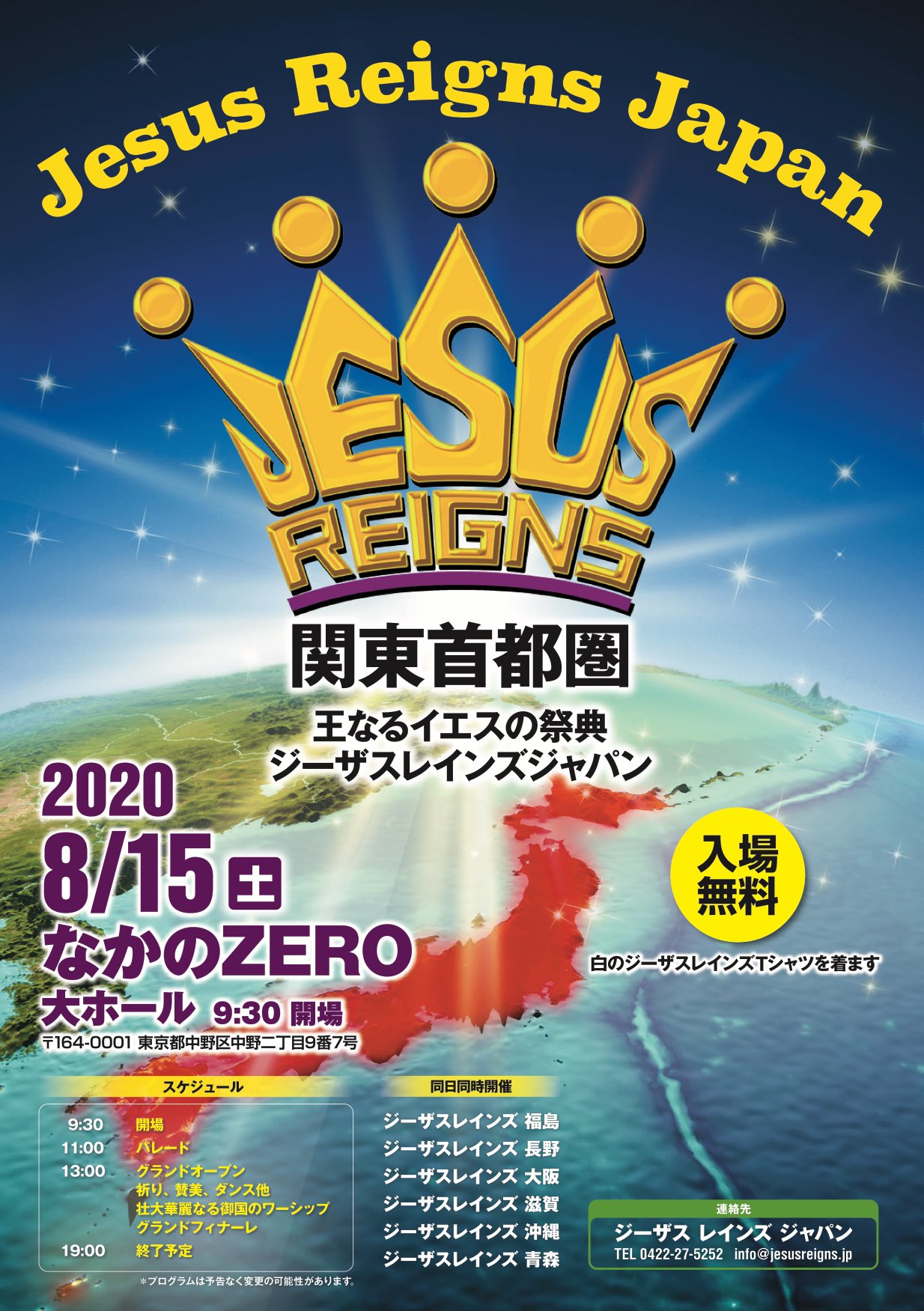 「ジーザスレインズ!」 日本の中心で主の御名を叫ぶ! !