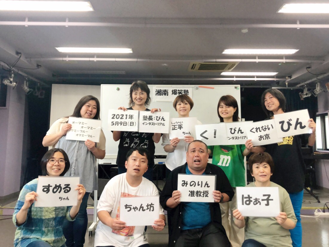 五月晴れです♪「湘南爆笑塾」&　おめでとう♪「世界の谷生誕記念!」