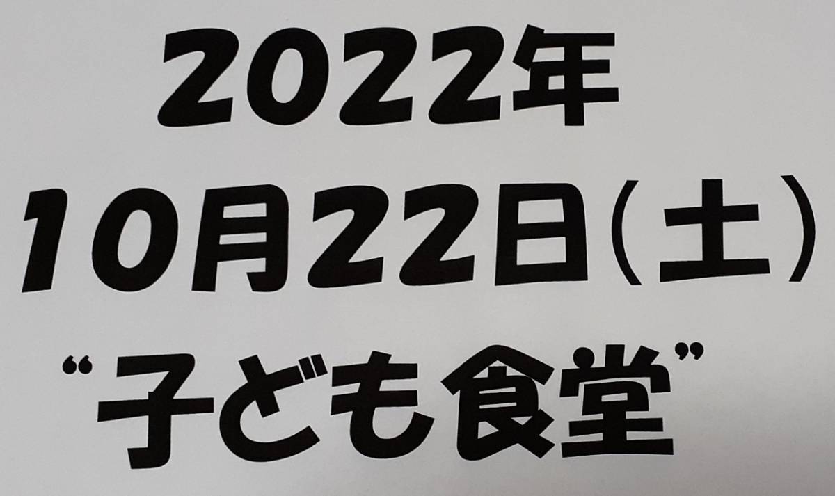 2022年10月も大盛況! !「にぎわい🎶こども食堂」🎶
