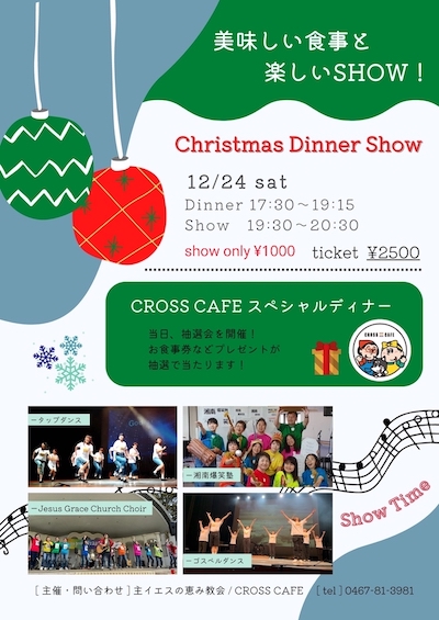 イブは教会でジーザスと🎶「クリスマスディナーショー」🎶