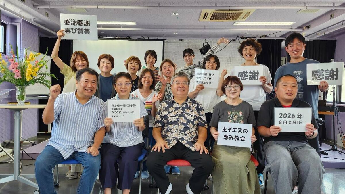 2026/8/2 「見える福音」宣言! !【宮本俊一師ご夫妻をお招きして♫】