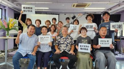 2026/8/2 「見える福音」宣言! !【宮本俊一師ご夫妻をお招きして♫】