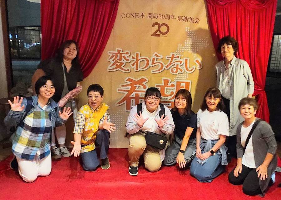 2026年9月 CGN日本 【開局20周年感謝集会「変わらない希望」】