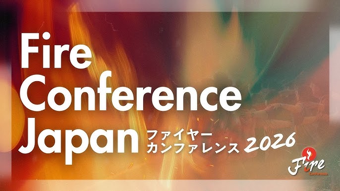 2026年9月 【ファイヤーカンファレンス2026】