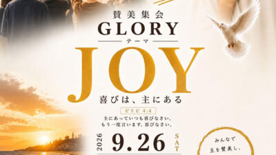 2026年9月 【GLORY】in  主イエスの恵み教会