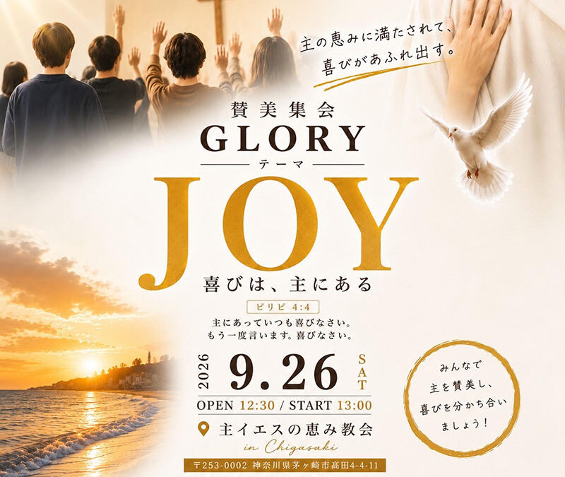 2026年9月 【GLORY】in  主イエスの恵み教会